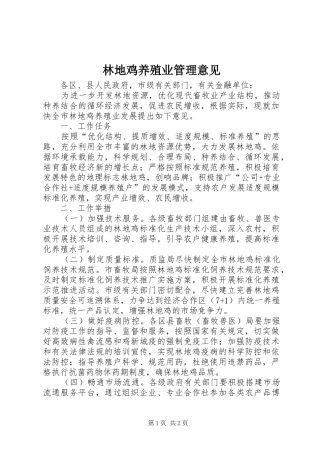 2024年林地鸡养殖业管理意见