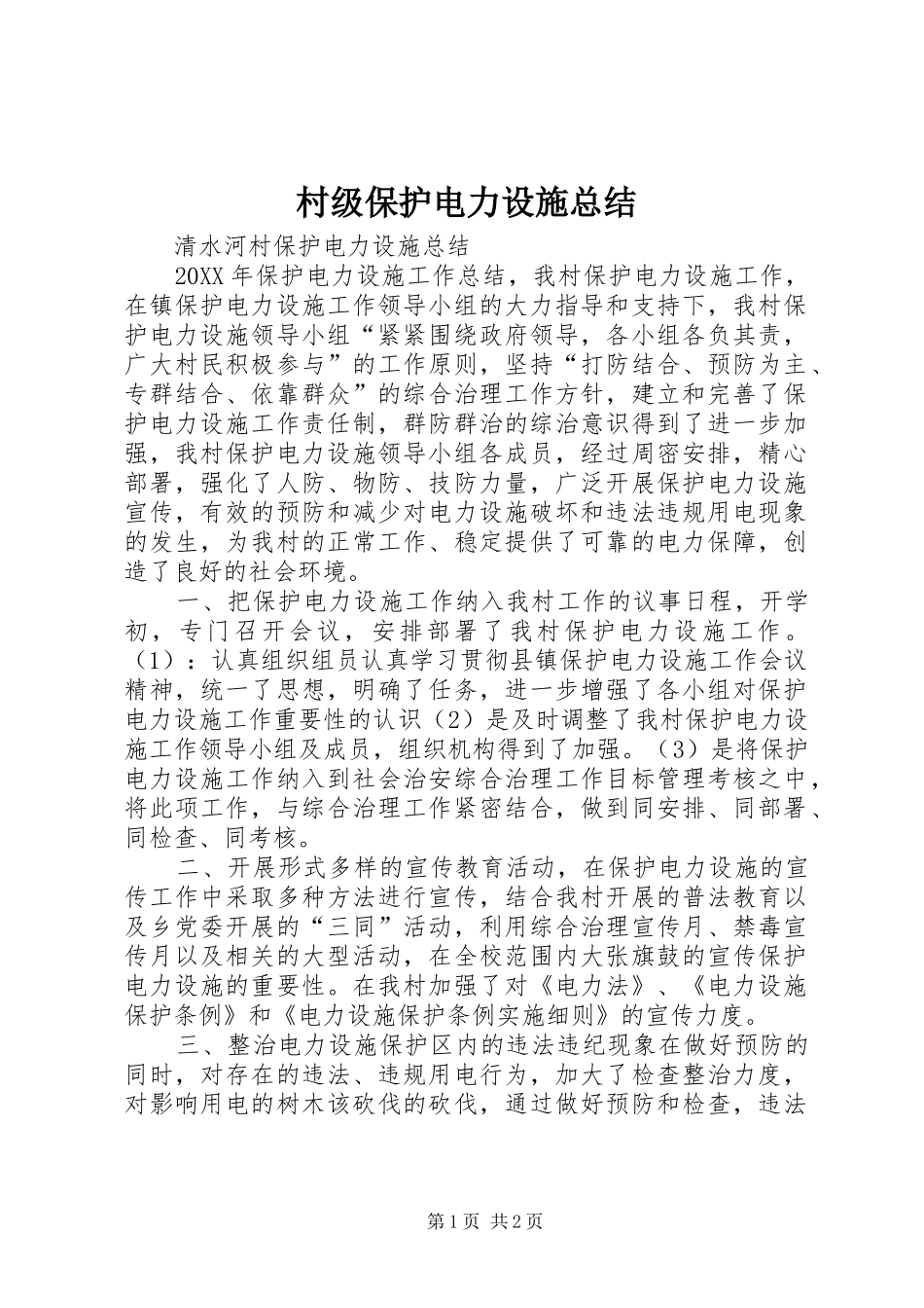 2024年村级保护电力设施总结_第1页