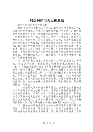 2024年村级保护电力设施总结