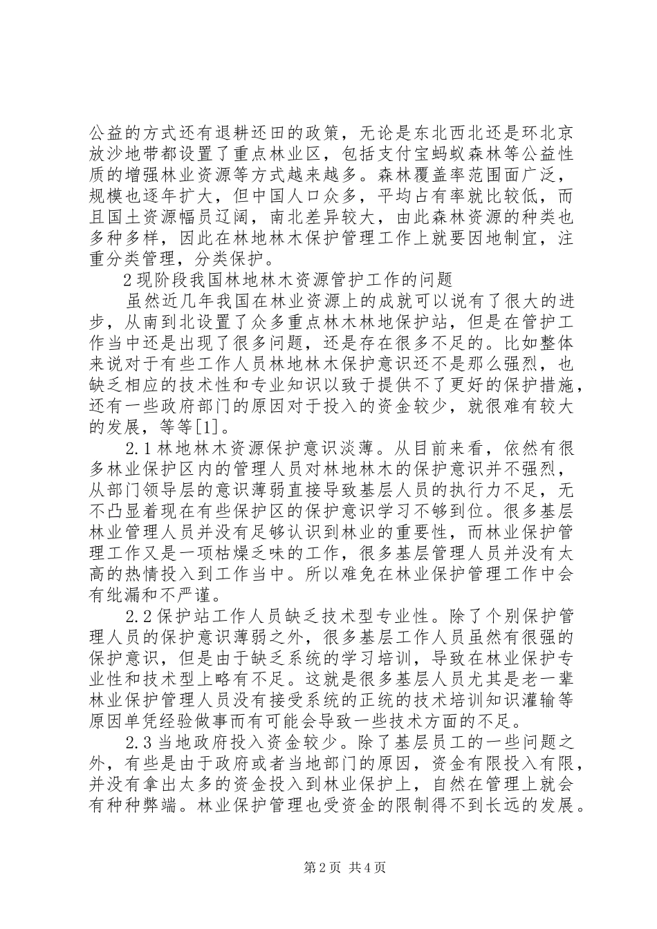 2024年林地林木资源管护工作讨论_第2页