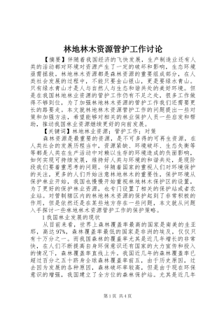 2024年林地林木资源管护工作讨论