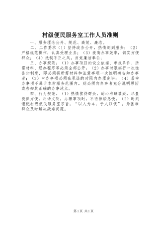 2024年村级便民服务室工作人员准则