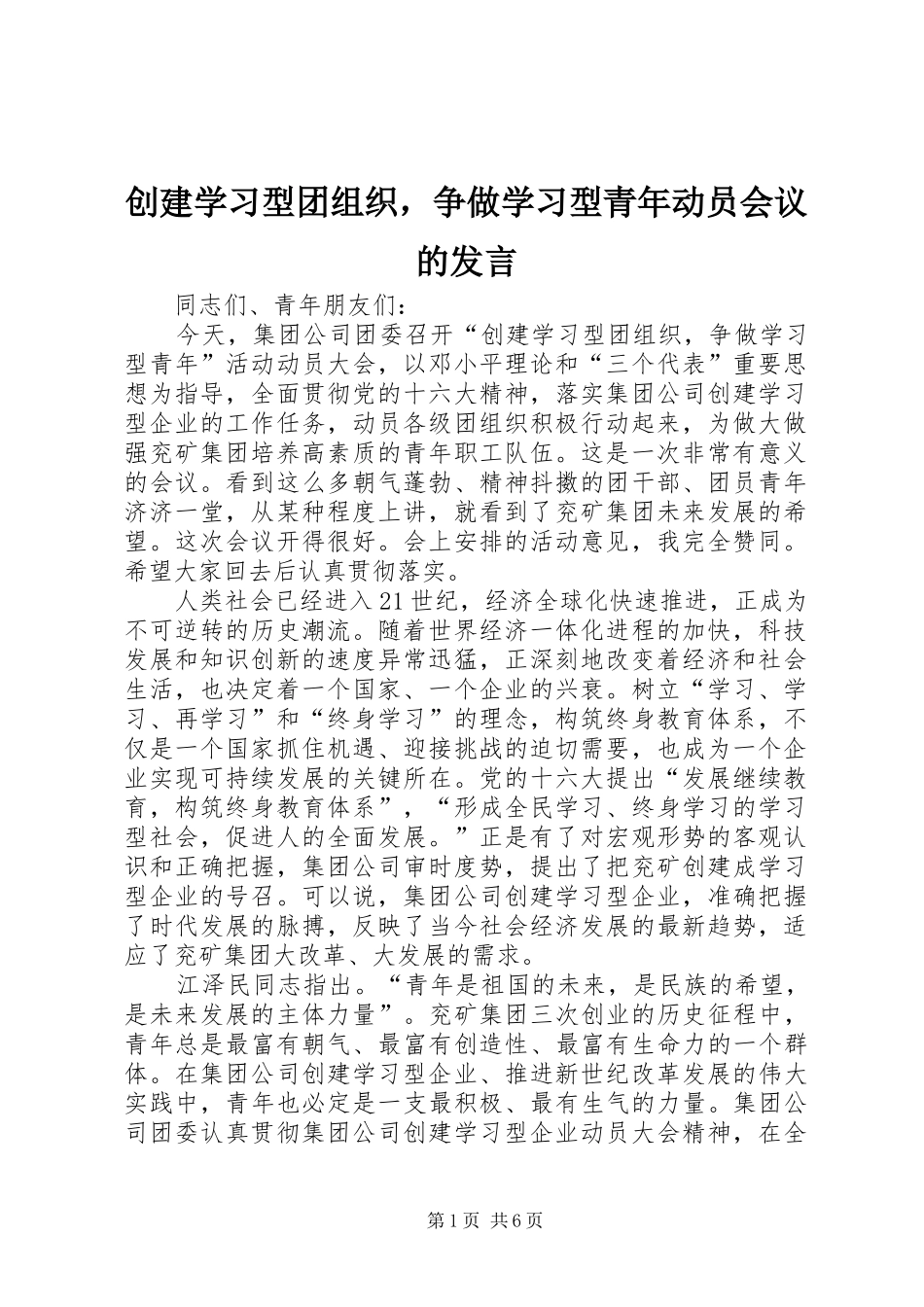 2024年创建学习型团组织，争做学习型青年动员会议的讲话_第1页