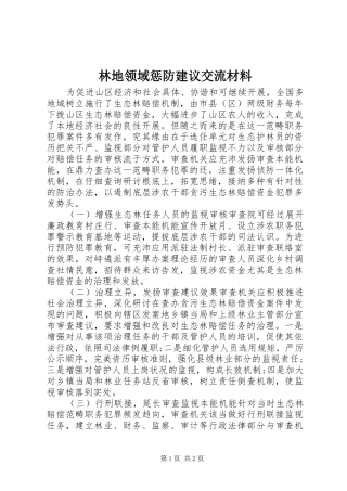 2024年林地领域惩防建议交流材料