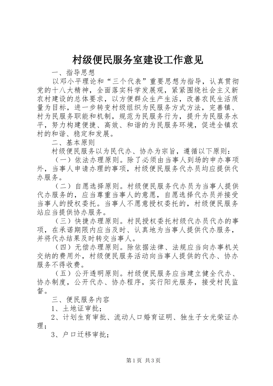 2024年村级便民服务室建设工作意见_第1页