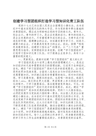 2024年创建学习型团组织打造学习型知识化青工队伍