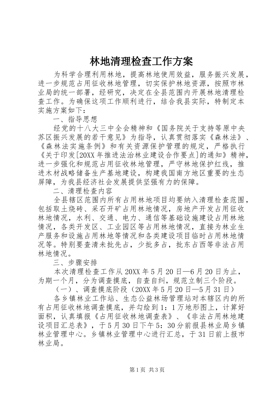 2024年林地清理检查工作方案_第1页