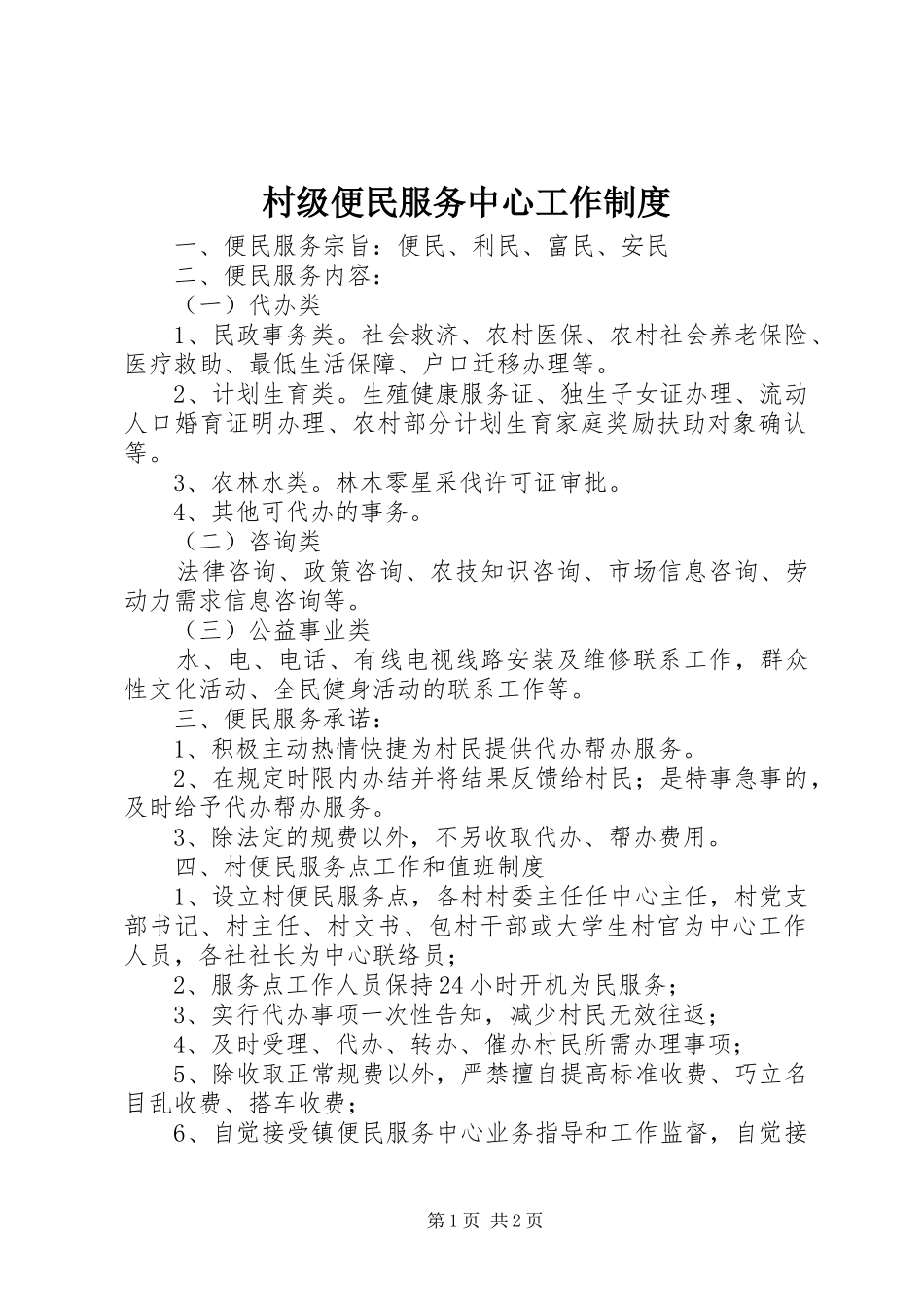 2024年村级便民服务中心工作制度_第1页