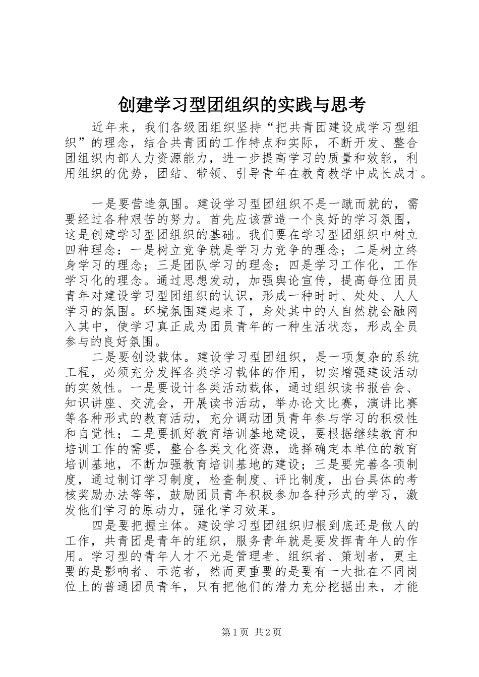 2024年创建学习型团组织的实践与思考_第1页