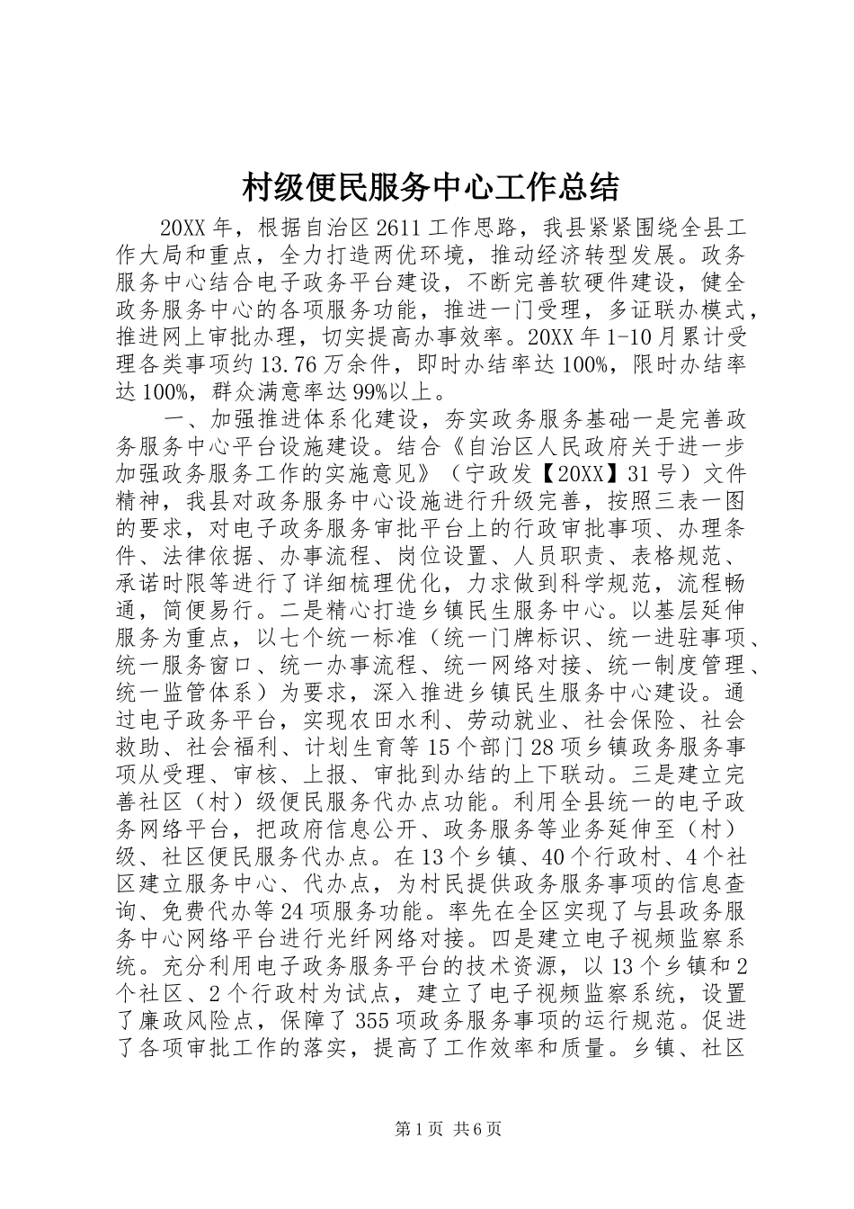 2024年村级便民服务中心工作总结_第1页