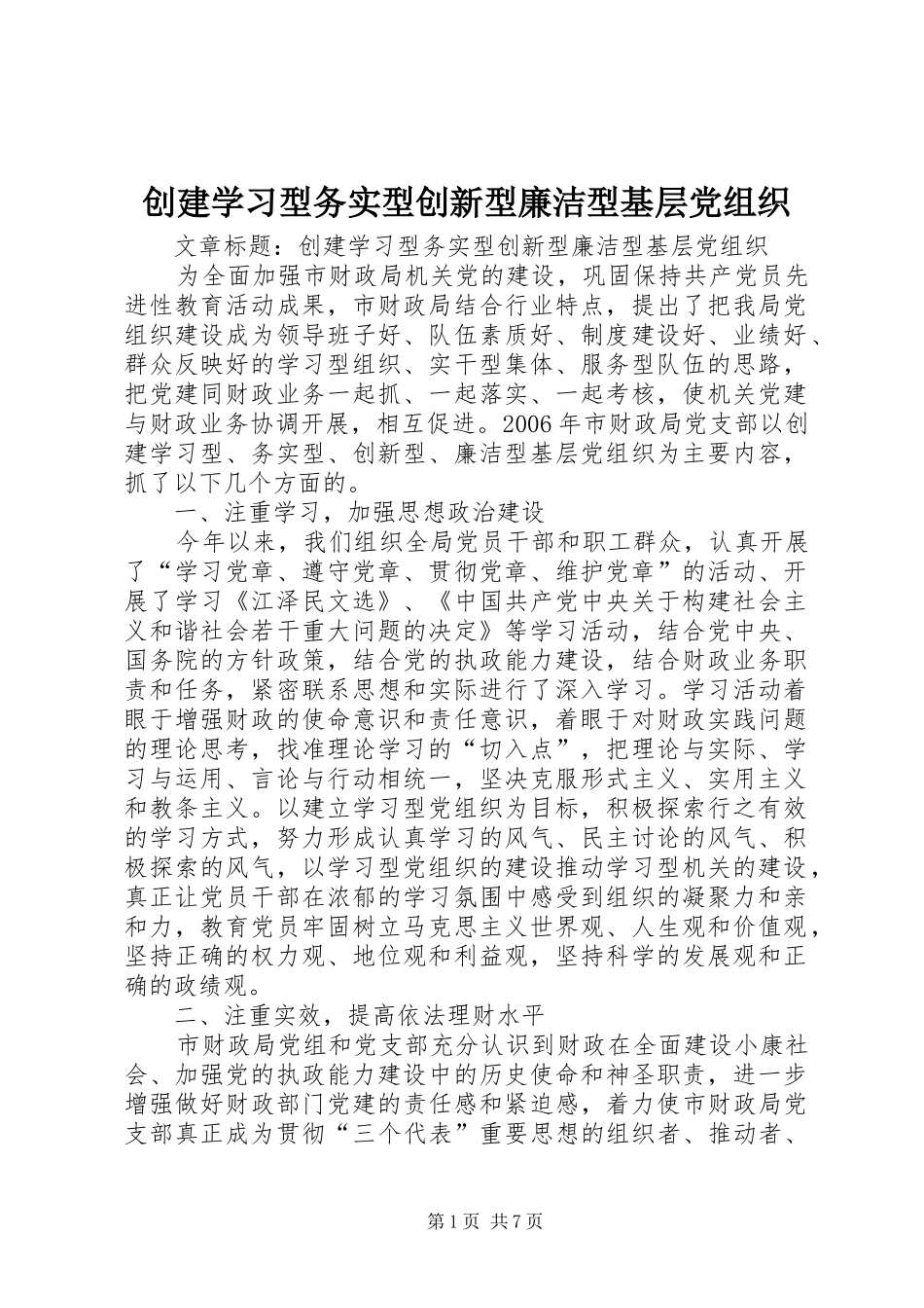 2024年创建学习型务实型创新型廉洁型基层党组织_第1页
