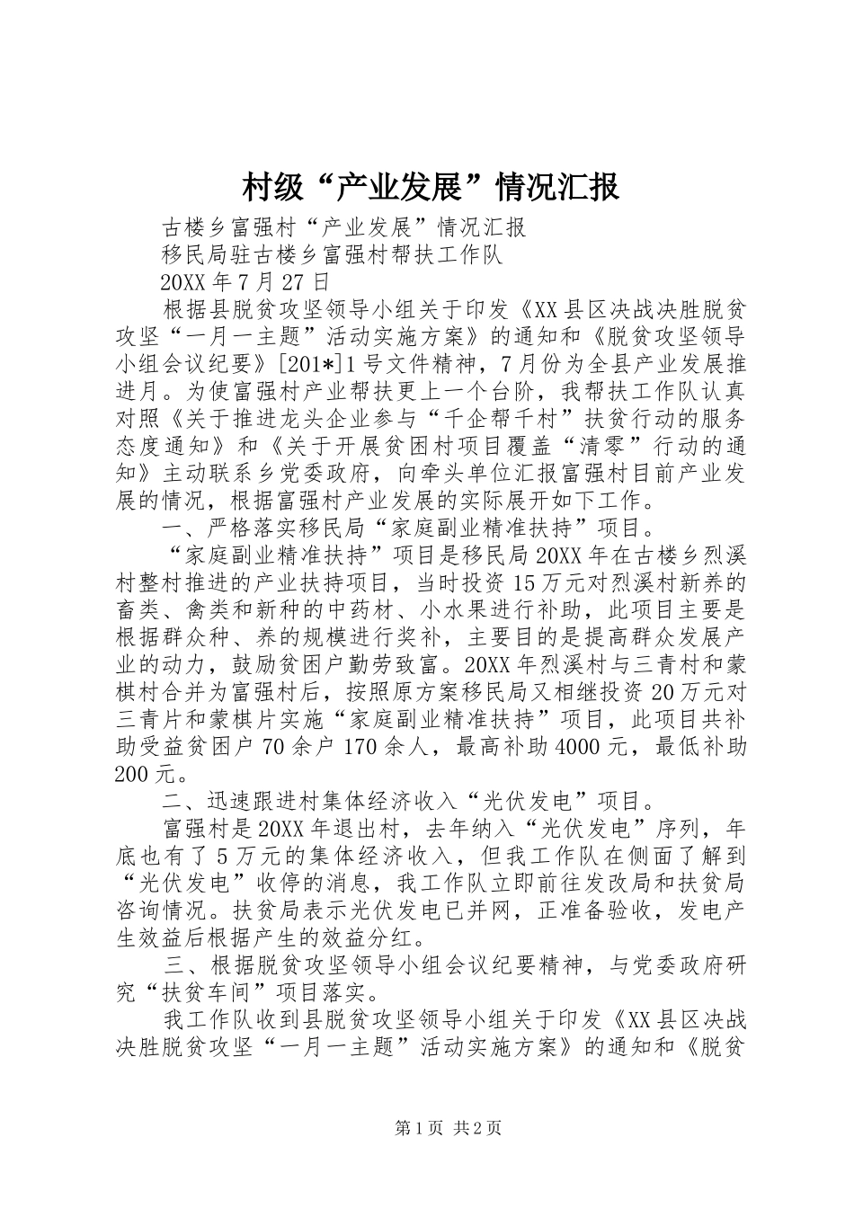 2024年村级产业发展情况汇报_第1页