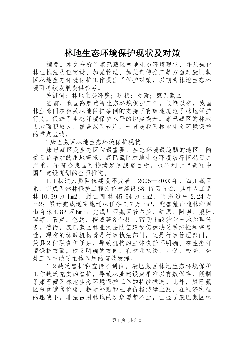 2024年林地生态环境保护现状及对策_第1页