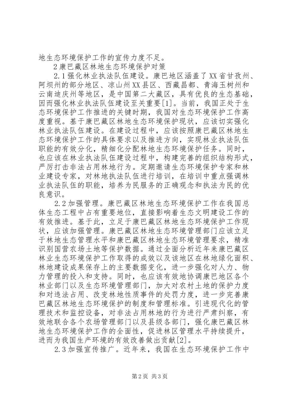 2024年林地生态环境保护现状及对策_第2页