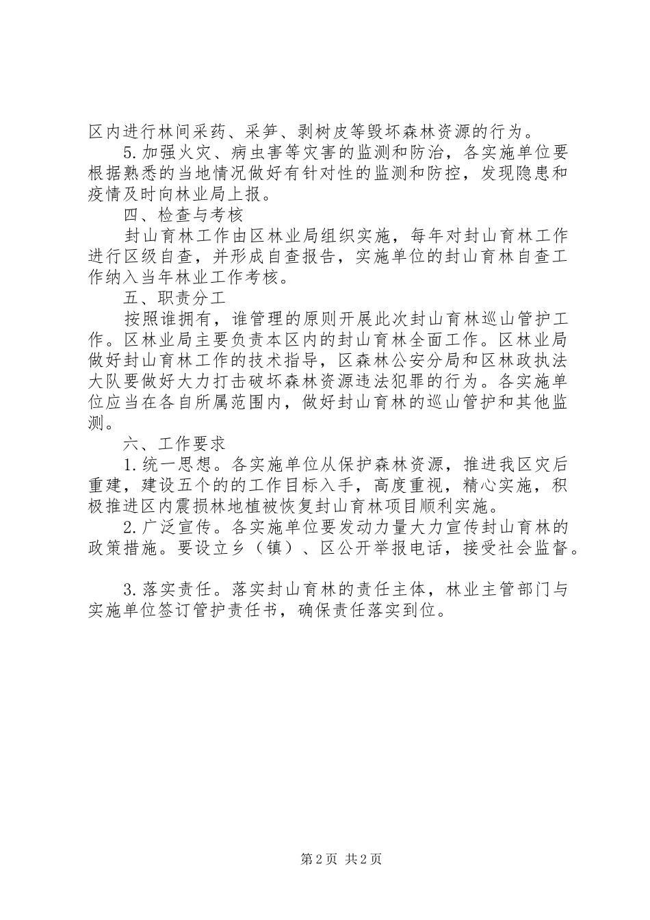 2024年林地植被封山育林工作意见_第2页