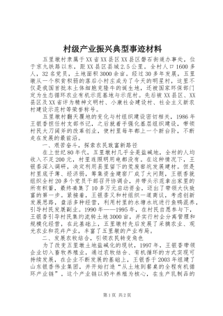 2024年村级产业振兴典型事迹材料
