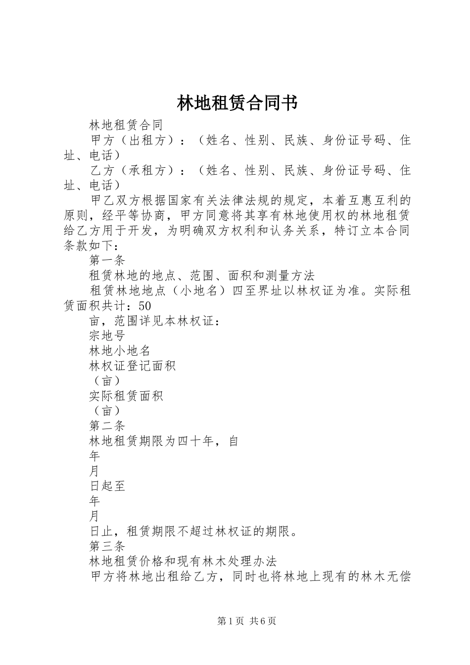 2024年林地租赁合同书_第1页