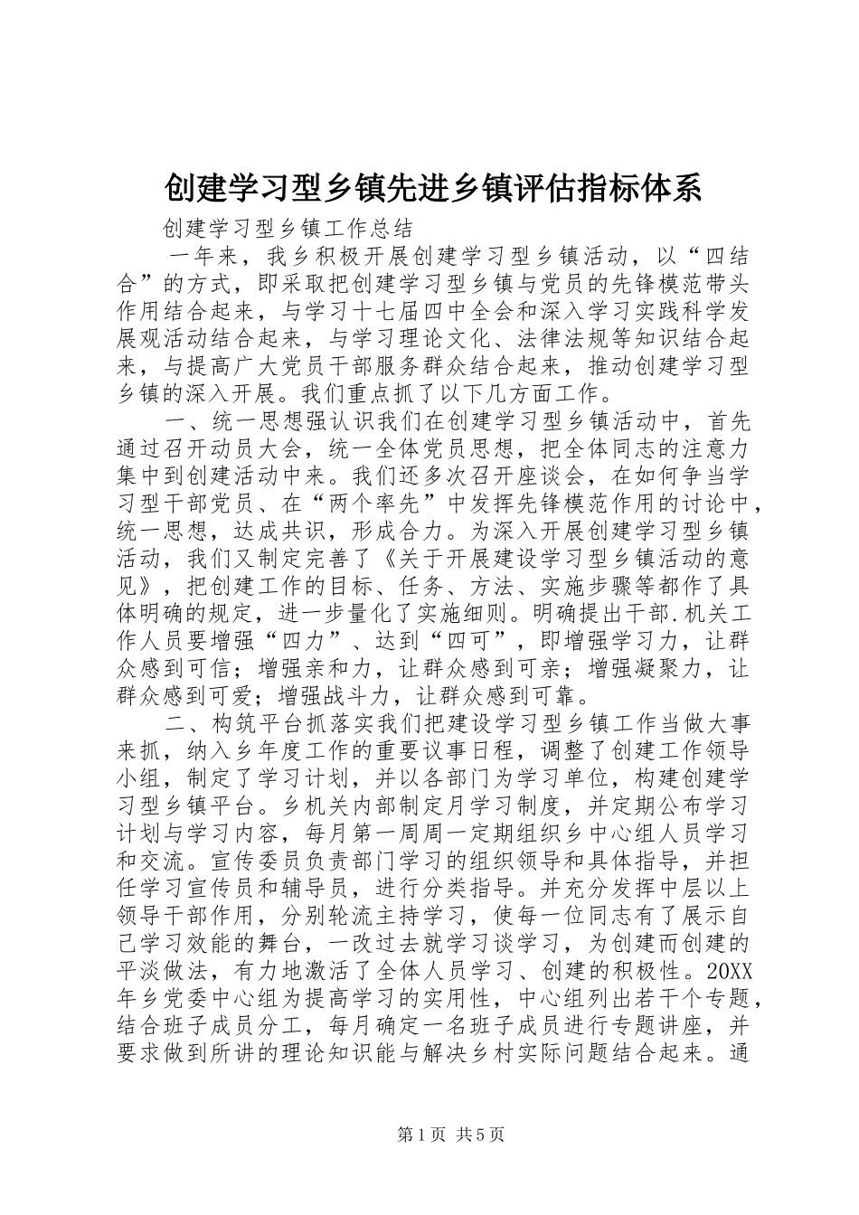 2024年创建学习型乡镇先进乡镇评估指标体系_第1页