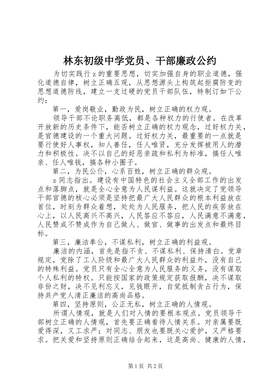 2024年林东初级中学党员干部廉政公约_第1页