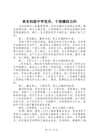2024年林东初级中学党员干部廉政公约