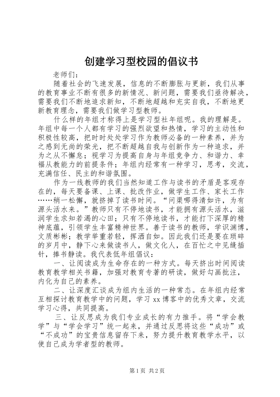 2024年创建学习型校园的倡议书_第1页