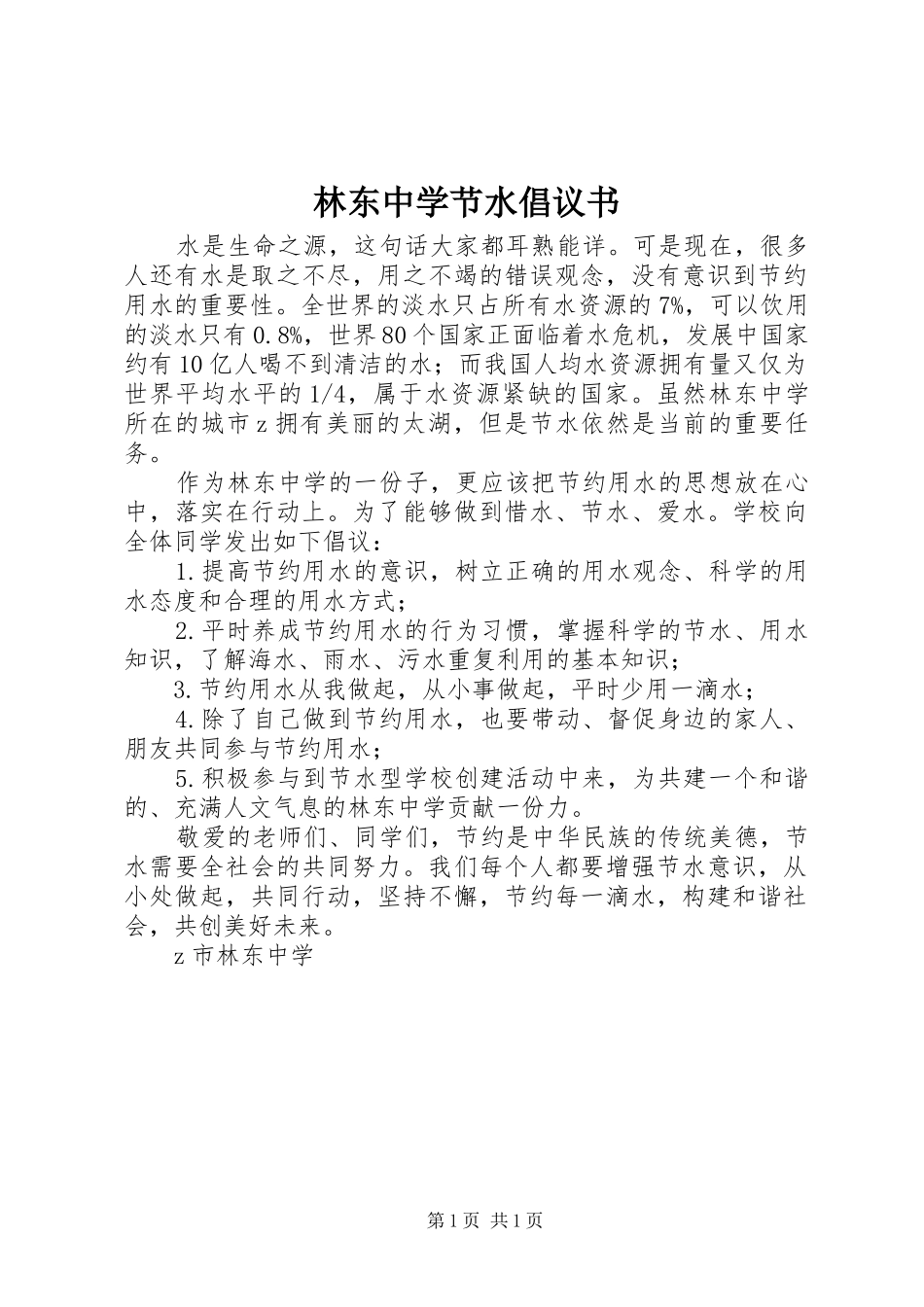 2024年林东中学节水倡议书_第1页