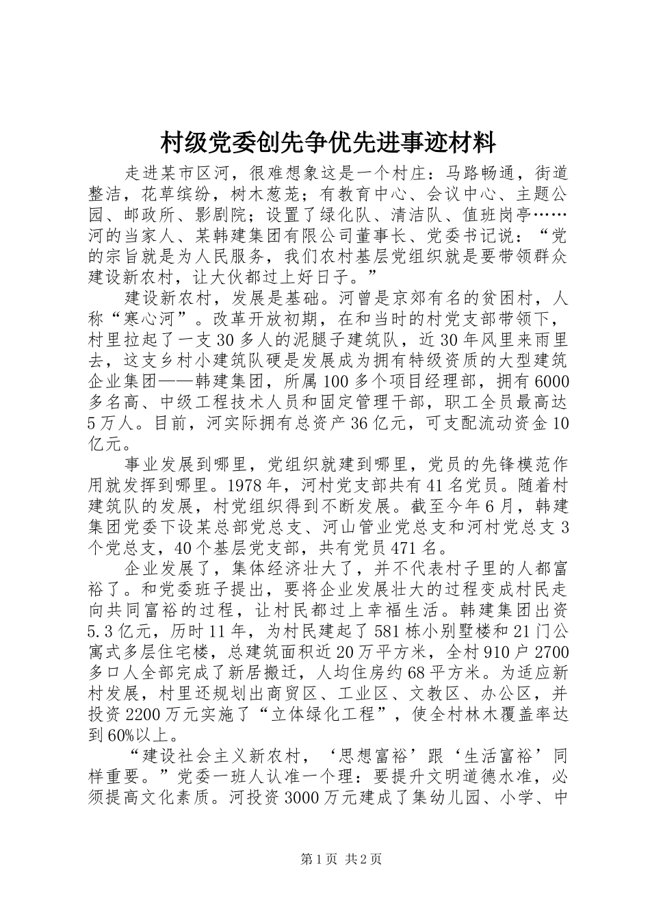 2024年村级党委创先争优先进事迹材料_第1页