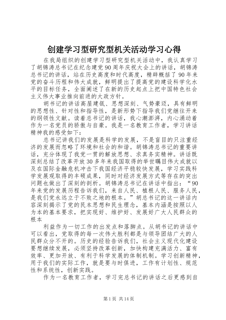 2024年创建学习型研究型机关活动学习心得_第1页
