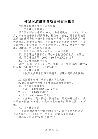 2024年林发村道路建设项目可行性报告