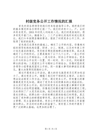 2024年村级党务公开工作情况的汇报