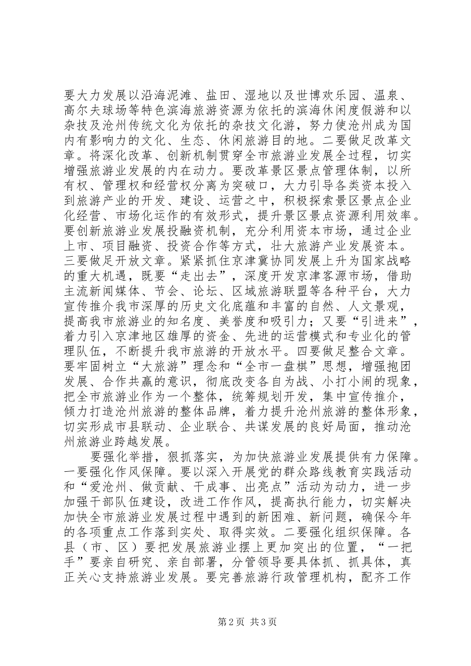 2024年林副市长致全市旅游工作会议的一封信_第2页