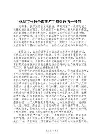 2024年林副市长致全市旅游工作会议的一封信