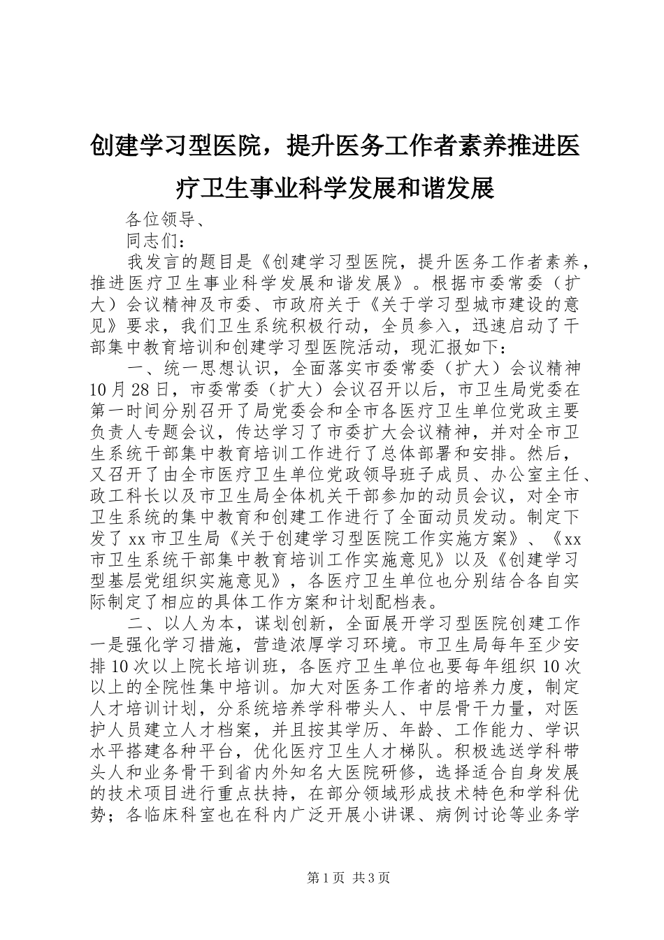 2024年创建学习型医院，提升医务工作者素养推进医疗卫生事业科学发展和谐发展_第1页