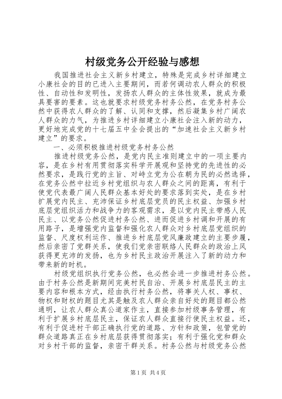 2024年村级党务公开经验与感想_第1页