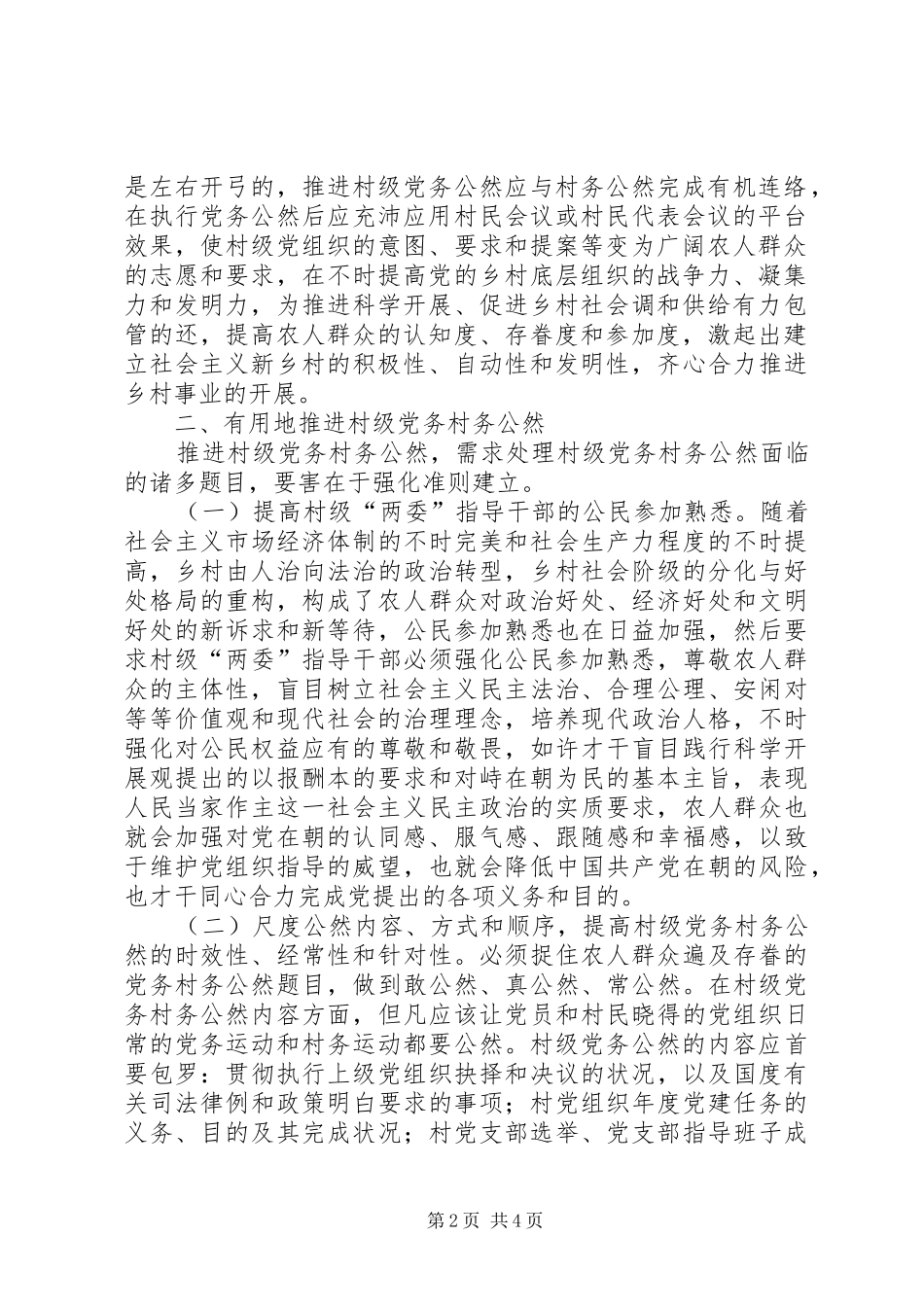 2024年村级党务公开经验与感想_第2页