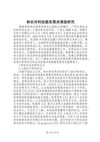2024年林农对科技服务需求调查研究