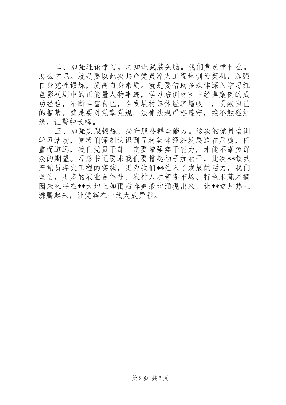 2024年村级党员参加镇委党校培训心得体会_第2页