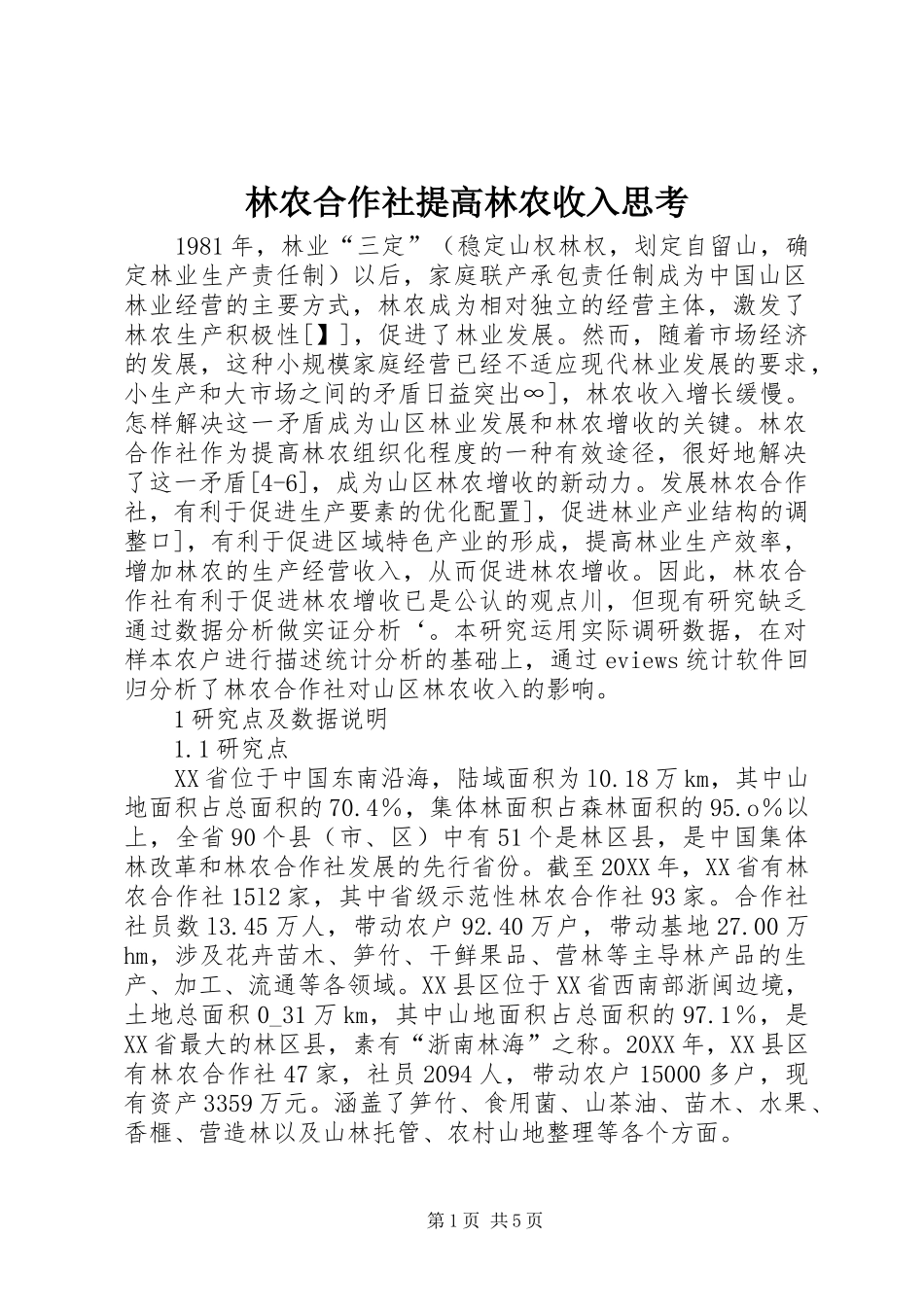 2024年林农合作社提高林农收入思考_第1页