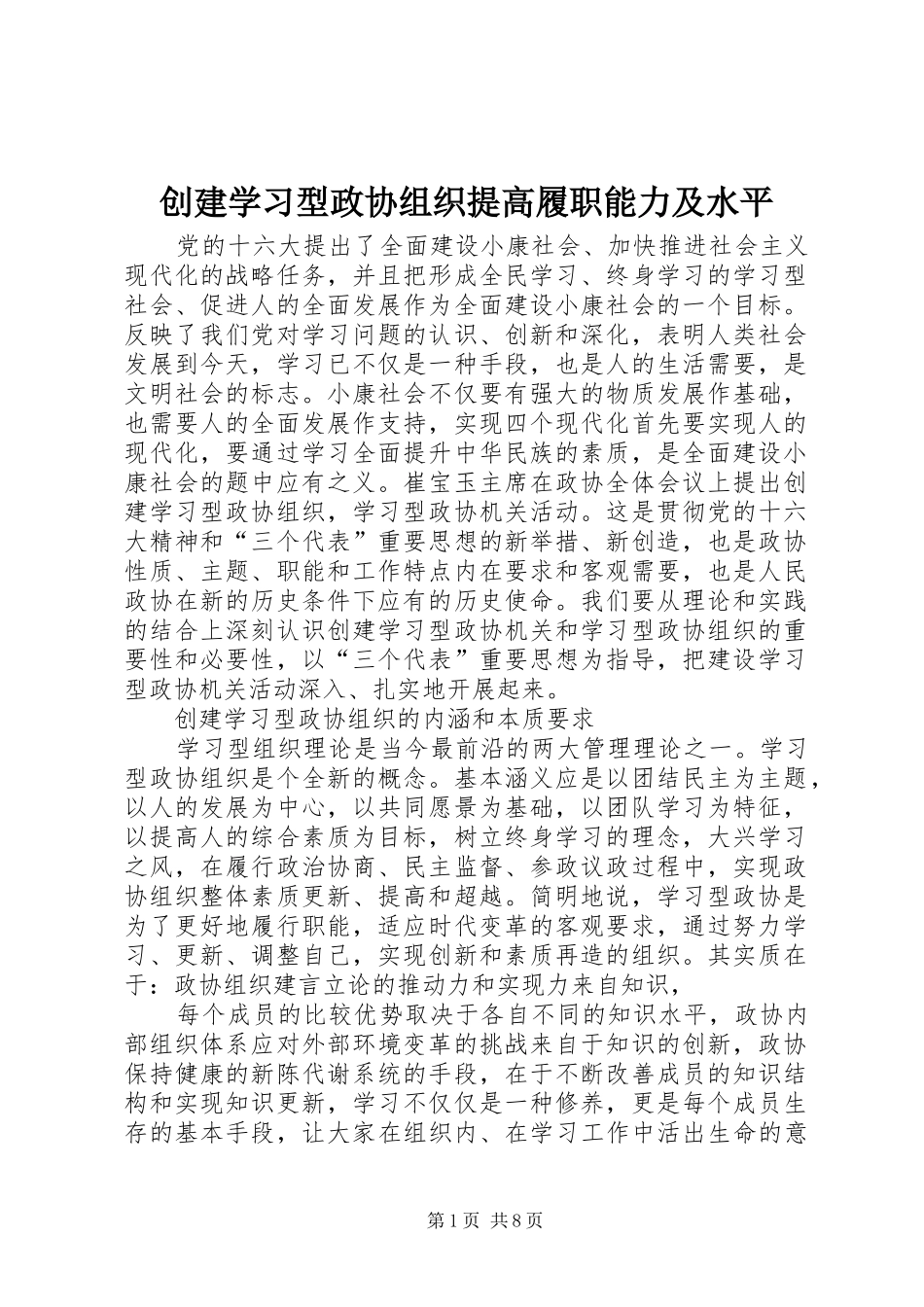 2024年创建学习型政协组织提高履职能力及水平_第1页