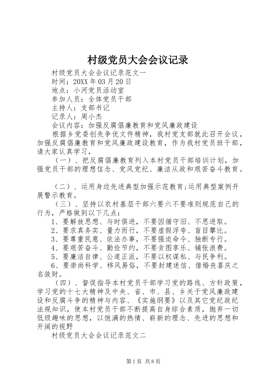 2024年村级党员大会会议记录_第1页