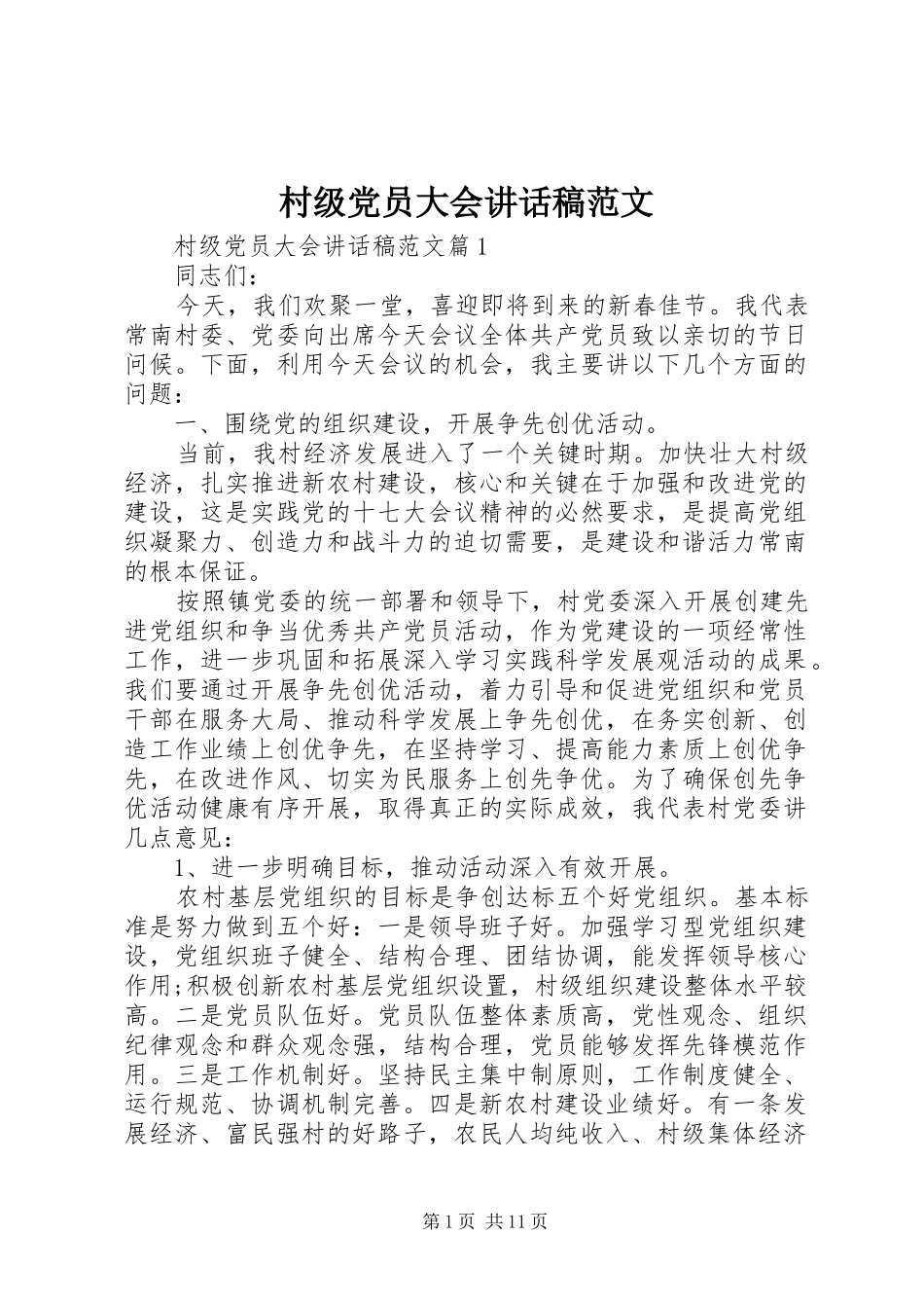 2024年村级党员大会致辞稿范文_第1页