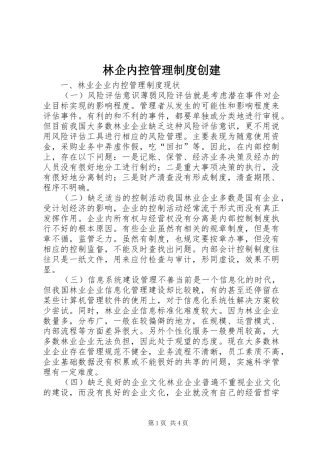 2024年林企内控管理制度创建