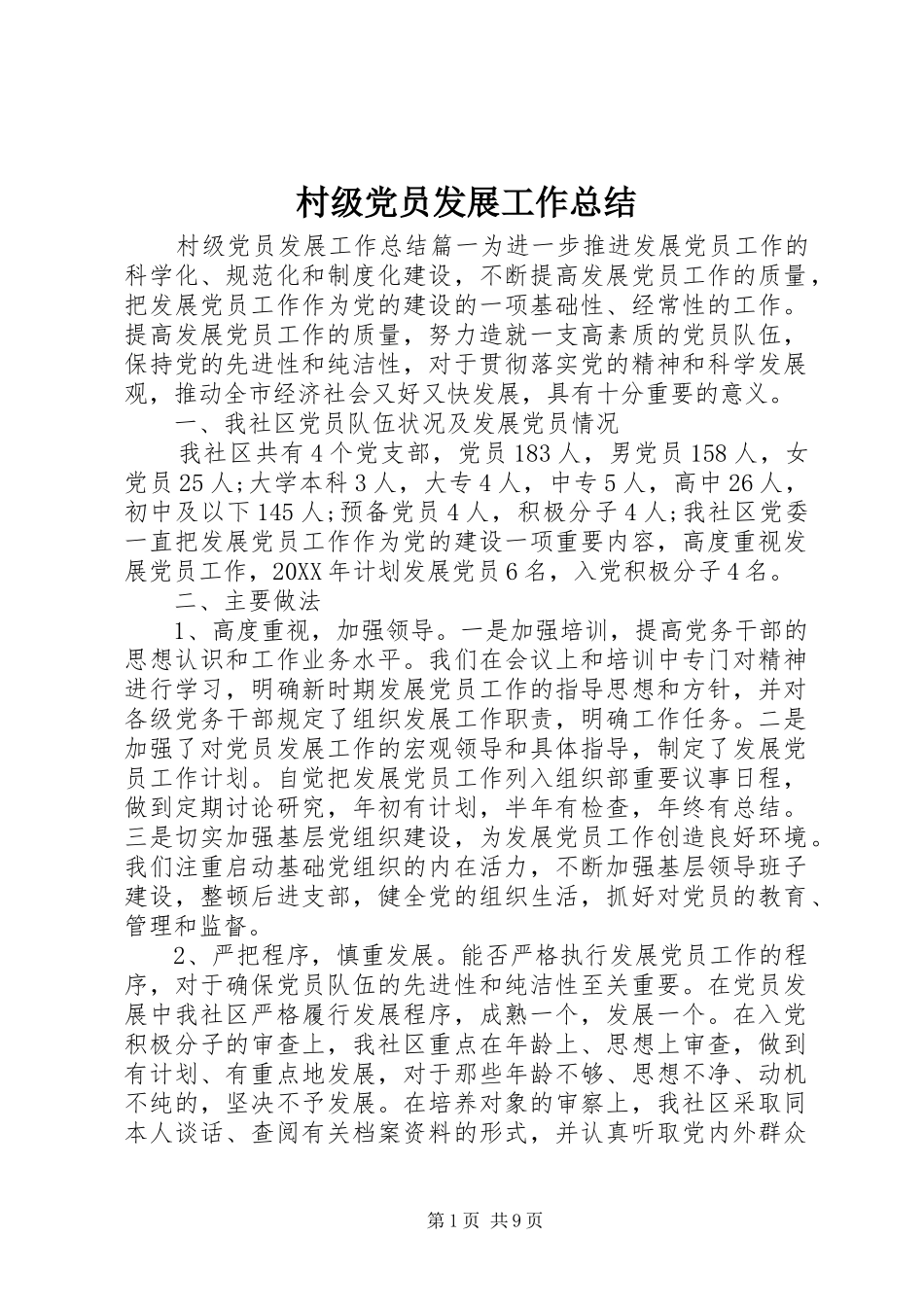 2024年村级党员发展工作总结_第1页