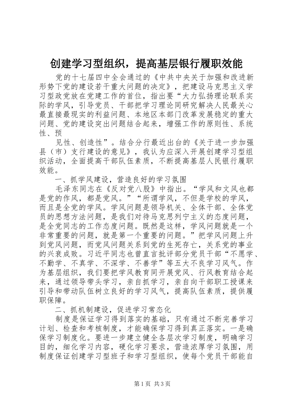 2024年创建学习型组织，提高基层银行履职效能_第1页