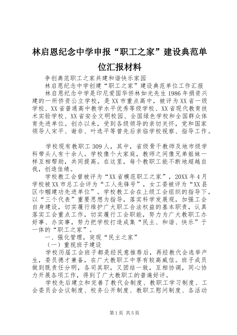 2024年林启恩纪念中学申报职工之家建设典范单位汇报材料_第1页