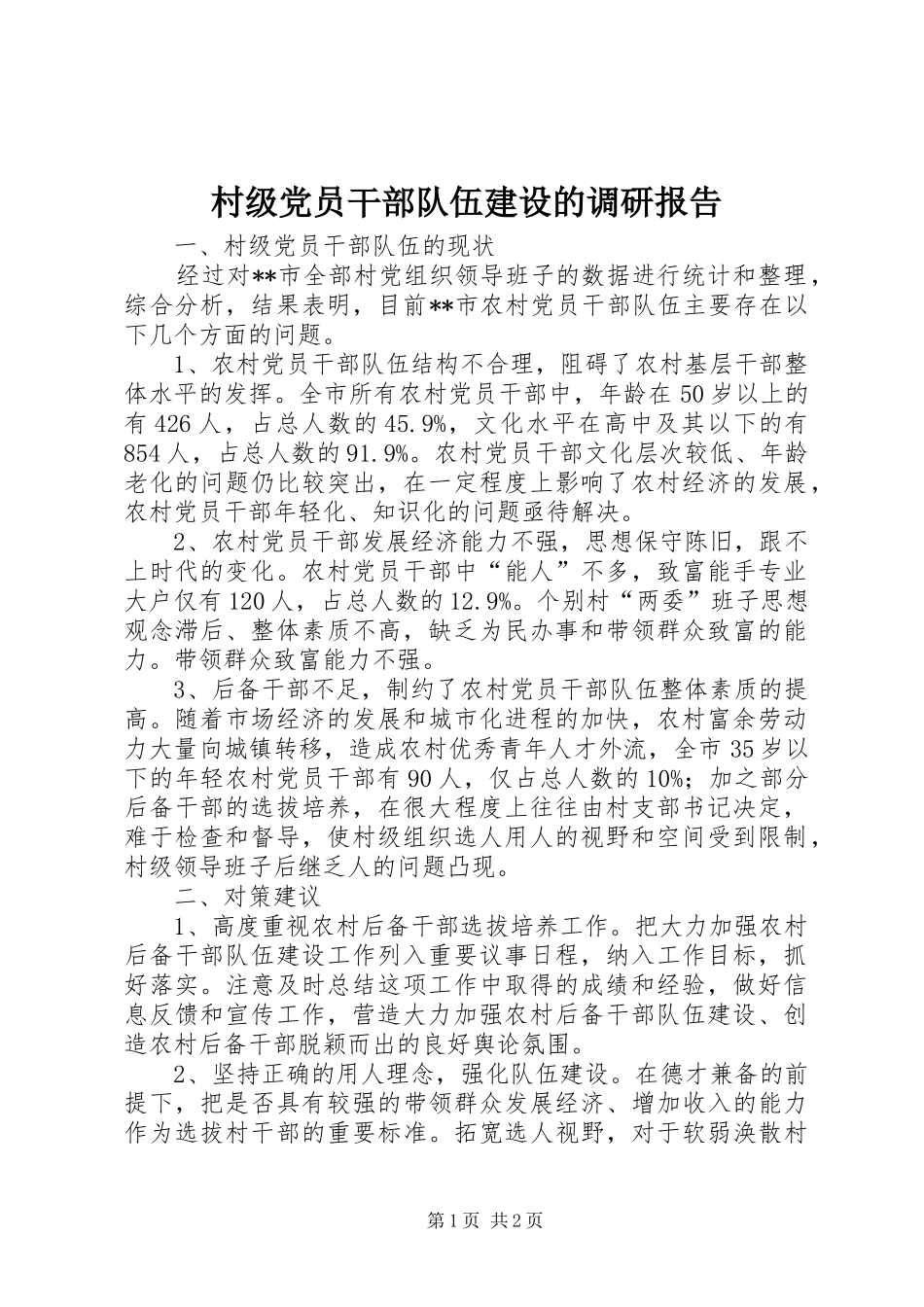 2024年村级党员干部队伍建设的调研报告_第1页