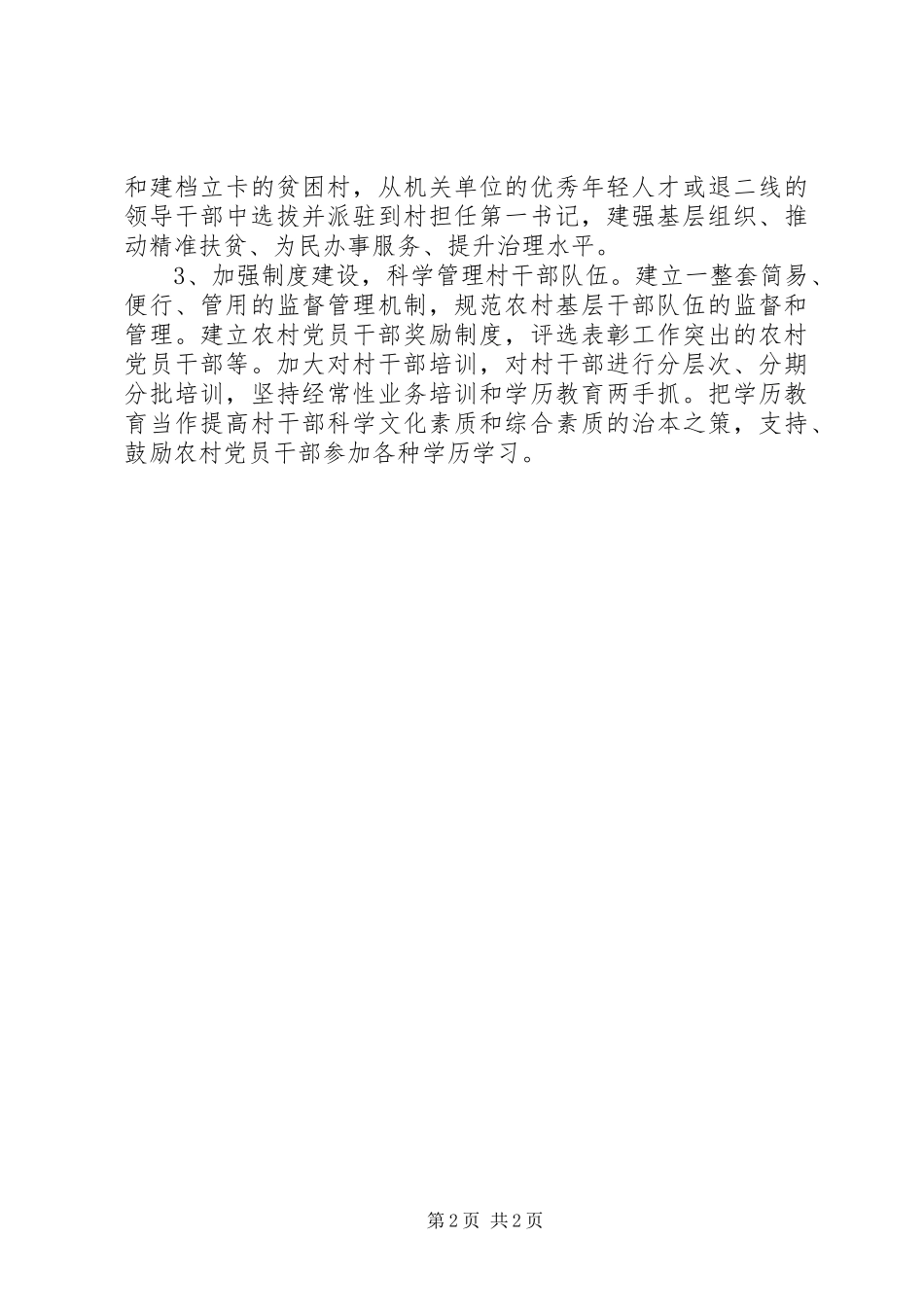 2024年村级党员干部队伍建设的调研报告_第2页