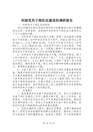2024年村级党员干部队伍建设的调研报告