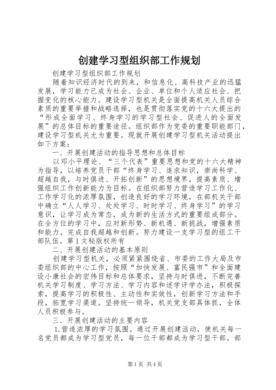 2024年创建学习型组织部工作规划_第1页