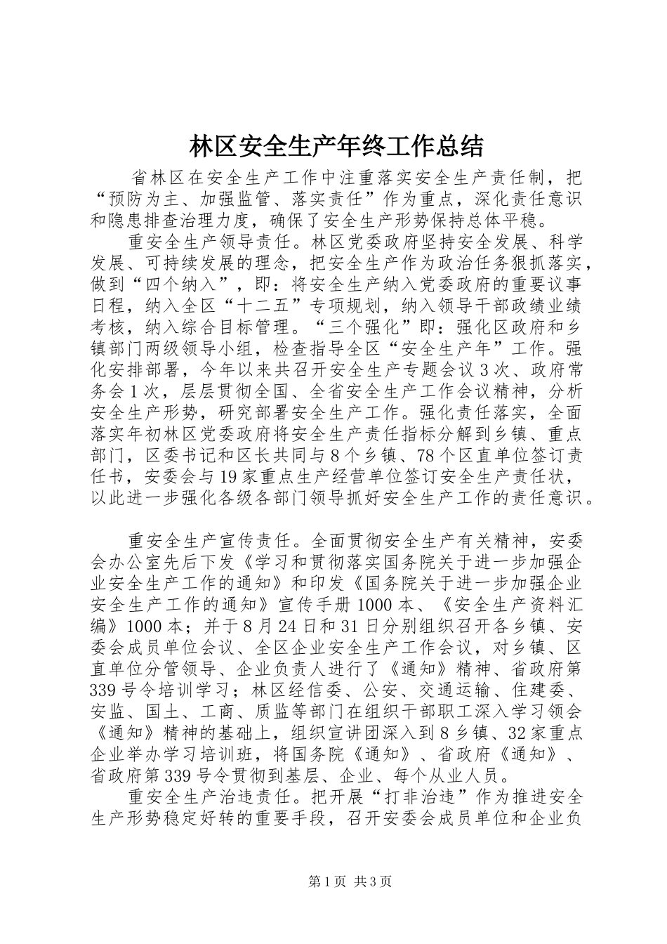 2024年林区安全生产年终工作总结_第1页
